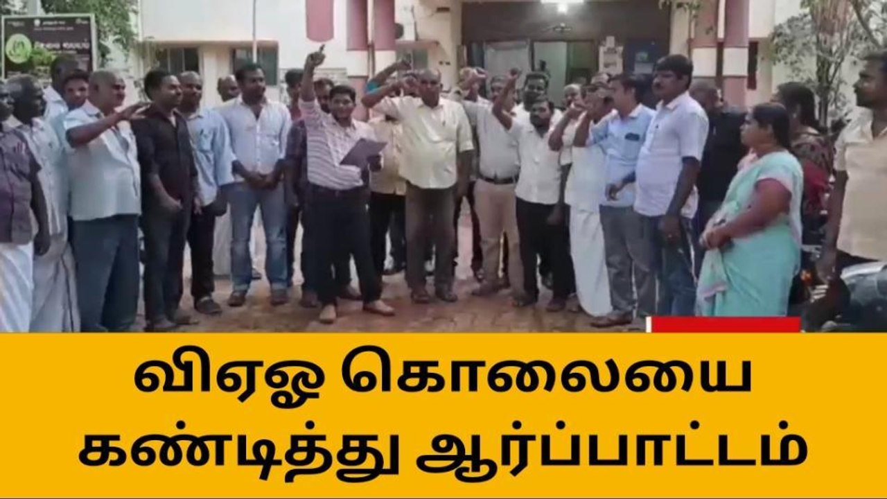 முறப்பநாடு விஏஓ படுகொலை - சிவகங்கையில் ஆர்ப்பாட்டம்!