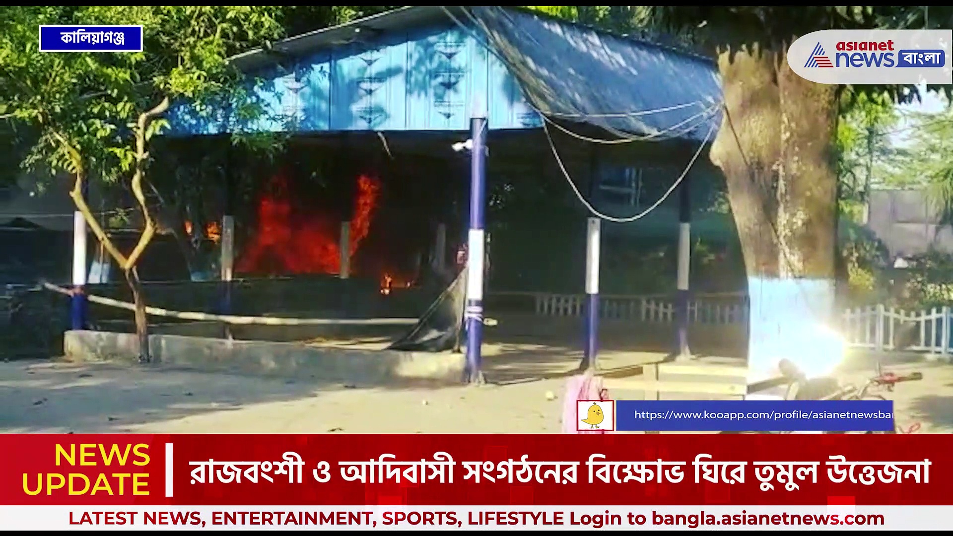 ইটবৃষ্টি, লাঠিচার্জ, থানায় আগুন, রাজবংশী ও আদিবাসী সংগঠনের বিক্ষোভ ঘিরে রণক্ষেত্র কালিয়াগঞ্জ