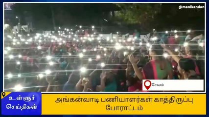 சேலம்: விடிய விடிய காத்திருந்த அங்கன்வாடி ஊழியர்கள்!