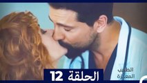 الطبيب المعجزة الحلقة 12 (Arabic Dubbed)