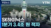 '메모리 한파' SK하이닉스 1분기 3.4조 원 적자 / YTN