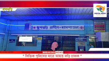 সিভিক পুলিশের মারে জখম লরি চালককে ধূপগুড়ি থেকে রেফার করা হল জলপাইগুড়ি জেলা হাসপাতালে