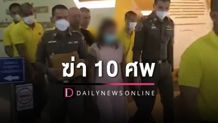 กองปราบฯคุมตัว “แอม”ฆาตกรวางยาพิษฆ่า 10 ศพ ฝากขังศาลอาญา | HOTSHOT เดลินิวส์ 26/04/66