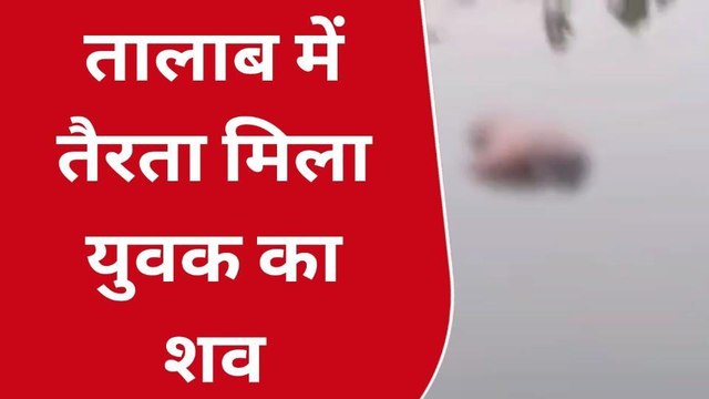 अमरोहा: तालाब में उतराता मिला युवक का शव, नहीं हुई शिनाख्त
