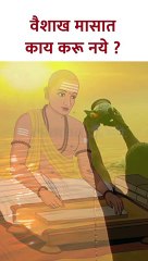 वैशाख मासात काय करू नये