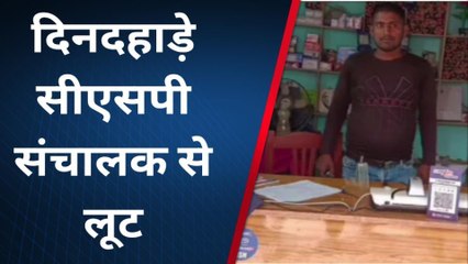 ब्रेकिंग: मेजरगंज में बेखौफ बदमाशों ने सीएसपी संचालक से एक लाख की लूट