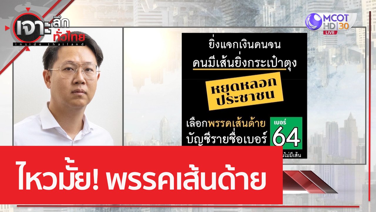 ไหวมั้ย! พรรคเส้นด้าย | เจาะลึกทั่วไทย (26 เม.ย...