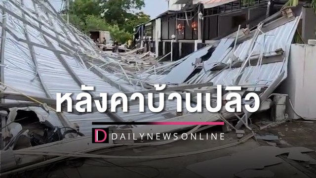 พายุถล่มทั่วไทยหอบหลังคาปลิวว่อน ไฟฟ้าดับโชคดีไร้คนเจ็บ | HOTSHOT เดลินิวส์ 26/04/66