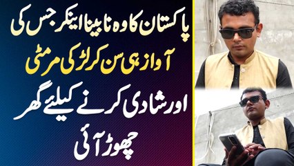 Pakistan Ka Blind Anchor "Noori" Jis Ki Awaaz Par Larki Mar Miti Or Shadi Karne Ke Lie Ghar Chor Aai