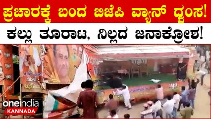 Fact Check- Old video | BJP ವೈರಲ್ ವೀಡಿಯೊ ಅಸಲಿ ಕಹಾನಿ!