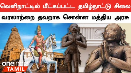 வெளிநாட்டில் மீட்கப்பட்ட தமிழ்நட்டு சிலை..14-15ஆம் நூற்றாண்டில் தமிழ்நாட்டை ஆட்சி செய்தது சோழர்களா?