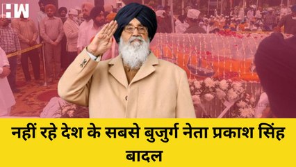 Parkash Singh Badal dies at 95: Punjab पूर्व CM प्रकाश सिंह बादल का निधन | Shiromani Akali Dal | SAD