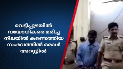 വയോധികരെ മരിച്ചനിലയില്‍ കണ്ടെത്തിയ സംഭവം ;ഒരാള്‍ അറസ്റ്റില്‍