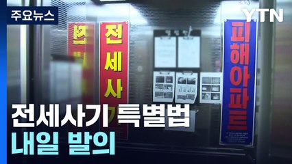 "우선매수권 부여"...'전세사기 특별법' 내일 발의 / YTN