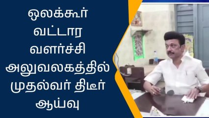ஒலக்கூர் வட்டார வளர்ச்சி அலுவலகத்தில் முதல்வர் திடீர் ஆய்வு!