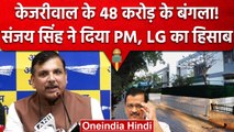 Arvind Kejriwal ने 48 करोड़ में बनवाया CM House, Sanjay Singh ने दिया जवाब | AAP | वनइंडिया हिंदी