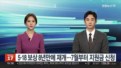5·18 보상 8년만에 재개…7월부터 지원금 신청