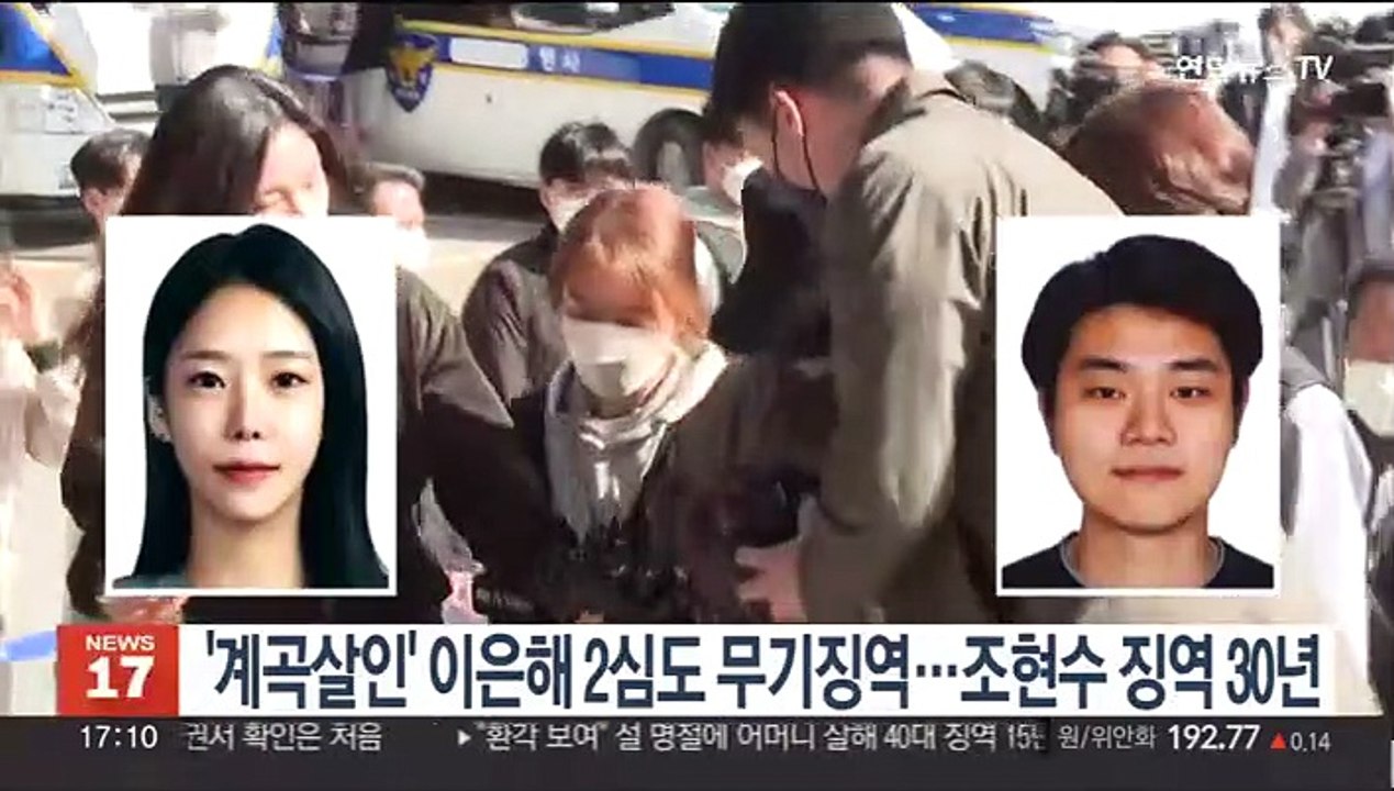 '계곡살인' 이은해 2심도 무기징역…조현수 징역 30년