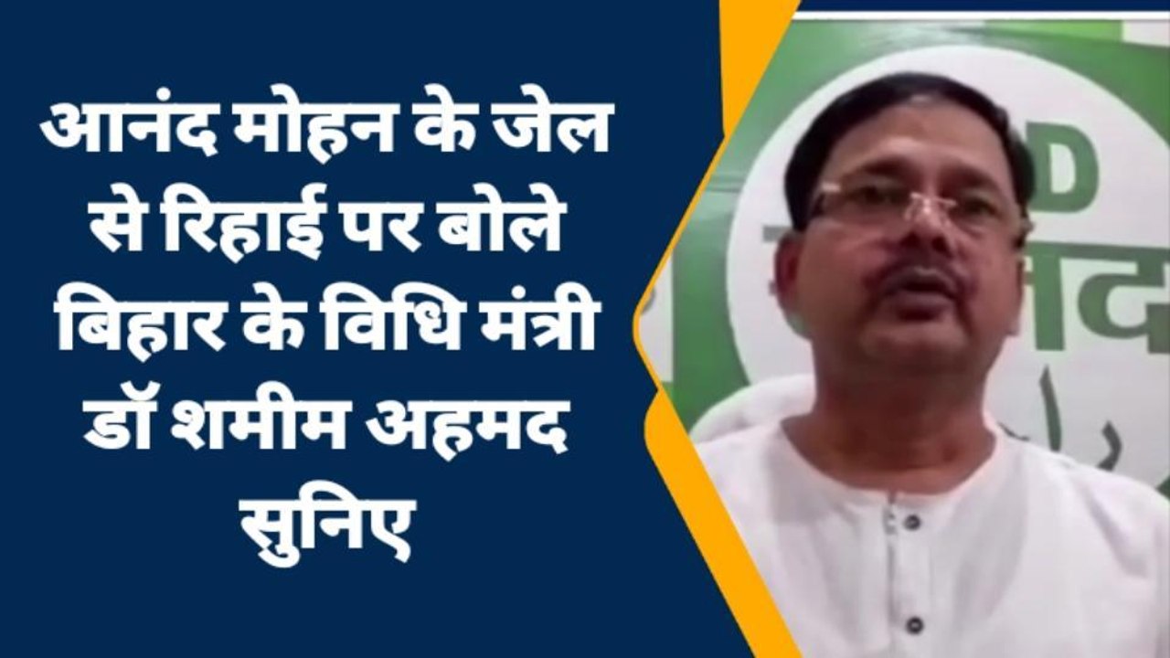 पूर्वी चंपारण: आनंद मोहन की जेल से रिहाई नियम संगत, विधि मंत्री शमीम अहमद, देखिए रिपोर्ट