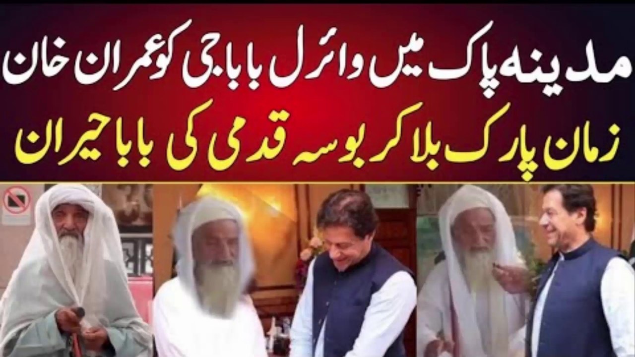Viral Baba Ji Meet With Chairman Imran Khan || Pakistani Baba Ji ...