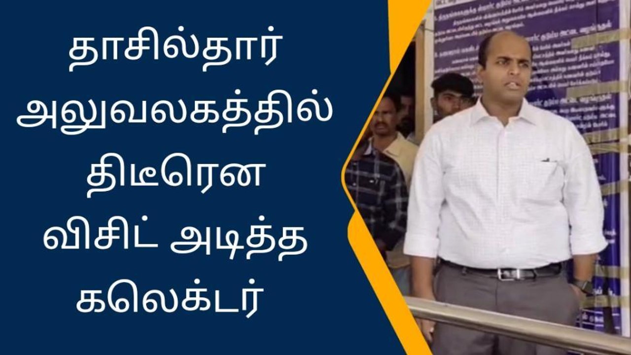 கிருஷ்ணகிரி மாவட்ட ஆட்சியர் திடீர் ரெய்டு-ஊழியர்கள் செம ஷாக்