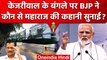 Arvind Kejriwal ने 48 करोड़ में बनवाया CM House, Sambit Patra ने साधा निशाना | BJP | वनइंडिया हिंदी