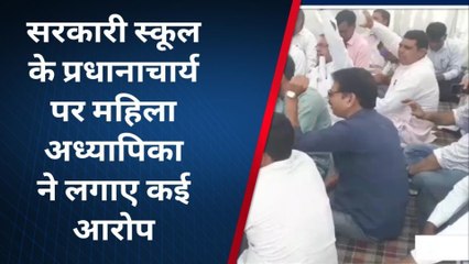 झुंझुनू :महिला अध्यापिका ने प्रधानाचार्य पर लगाए कई आरोप