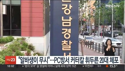 "알바생이 무시"…PC방서 커터칼 휘두른 20대 체포