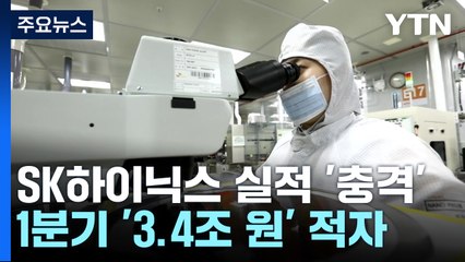 '메모리 한파' SK하이닉스 1분기 3.4조 원 적자 / YTN