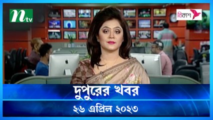 Dupurer Khobor | 26 April 2023 | NTV Latest News Update