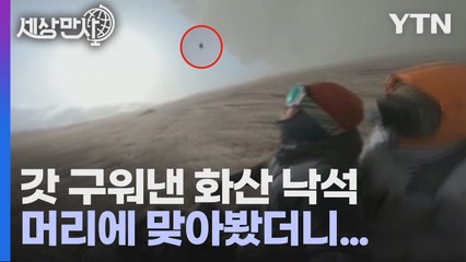 [세상만사] 듣기만 해도 오싹한 캄차카 반도 화산 탐험 중에 겪은 일들 / YTN