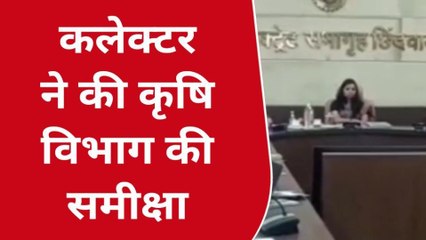 छिंदवाड़ा: कृषि विभाग की कलेक्टर ने ली समीक्षा,अधिकारियों को दिए सख्त निर्देश