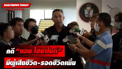 ผู้ประสานงานเหยื่อ "แอม ไซยาไนด์" เผยมีเหยื่อเสียชีวิตและรอดชีวิตเพิ่ม | DAILYNEWSTODAY 26/04/66