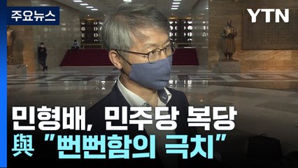 '위장 탈당' 민형배, 민주 복당...與 "뻔뻔함의 극치" / YTN