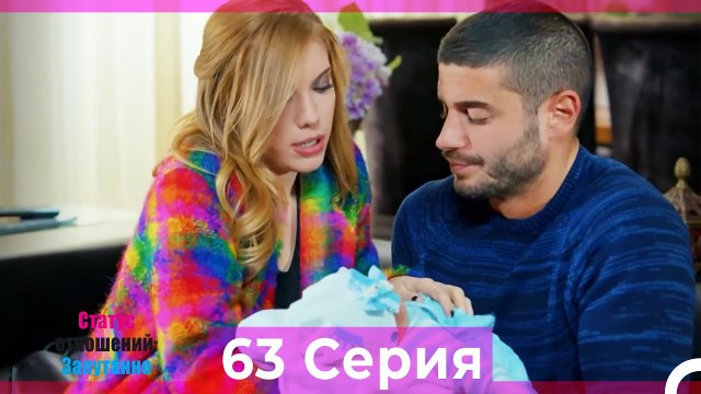 Статус отношений: Запутанно 63 Серия (Русский Дубляж)