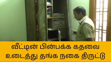 தி.மலை: வீட்டின் பூட்டை உடைத்து 33 சவரன் தங்க நகை திருட்டு!