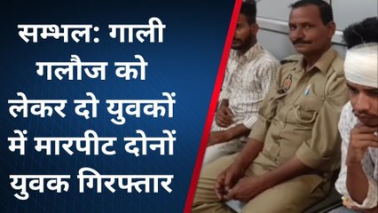 सम्भल: गाली-गलौज व मारपीट करने पर दो गिरफ्तार