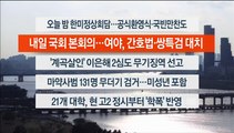 [이시각헤드라인] 4월 26일 뉴스워치