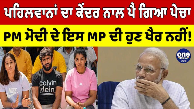 ਪਹਿਲਵਾਨਾਂ ਦਾ ਕੇਂਦਰ ਨਾਲ ਪੈ ਗਿਆ ਪੇਚਾ, PM ਮੋਦੀ ਦੇ ਇਸ MP ਦੀ ਹੁਣ ਖੈਰ ਨਹੀਂ! |OneIndia Punjabi