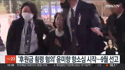 '후원금 횡령 혐의' 윤미향 항소심 시작…9월 선고