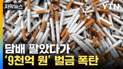 [자막뉴스] "법을 위반해? 그럼 이런 댓가"...美 담배 회사의 최후 / YTN