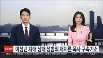 미성년 자매 상대 성범죄 저지른 목사 구속기소