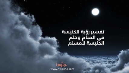 تفسير رؤية الكنيسة في المنام وحلم الكنيسة للمسلم