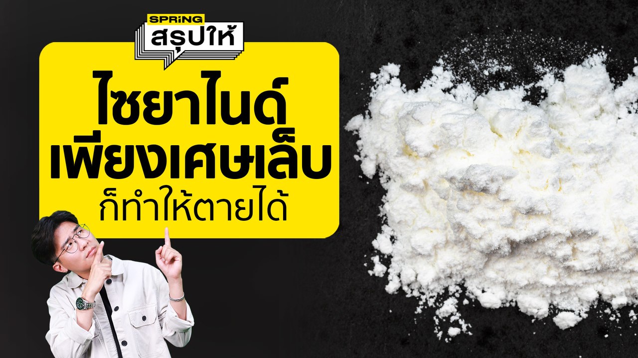 โดนวางยาไซยาไนด์ มีอาการอย่างไร? ไซยาไนด์ ซื้อที่ไหน? | SPRiNGสรุปให้