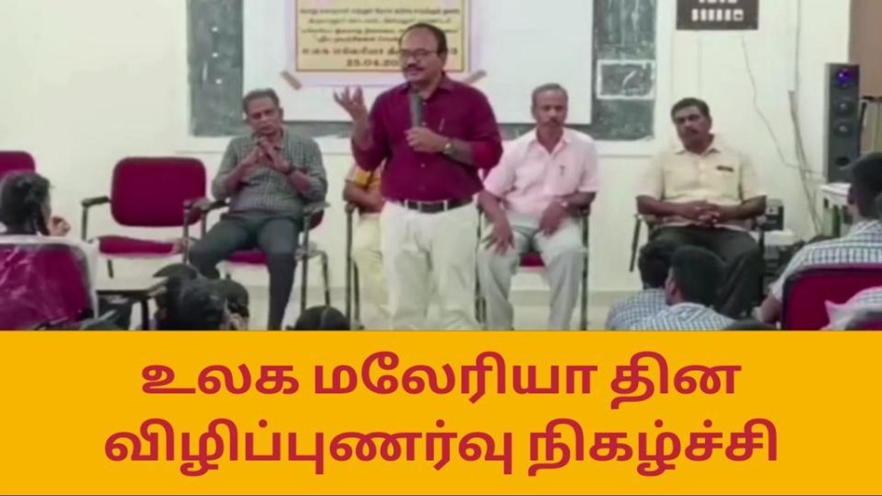 அரியலூர்:உலக மலேரியா தின விழிப்புணர்வு நிகழ்ச்சி