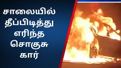 கிருஷ்ணகிரி: திடீரென தீப்பிடித்து எரிந்த கார்-பெரும் பரபரப்பு வீடியோ!