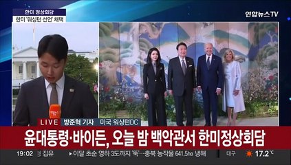 오늘 밤 한미정상회담…핵협의그룹 신설 '워싱턴 선언' 채택