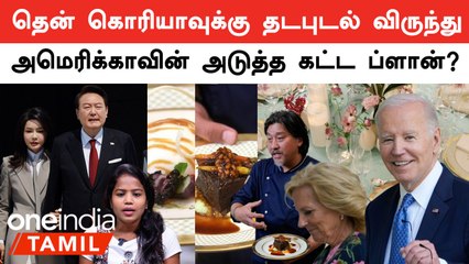 South Korea President | தென் கொரிய அதிபருக்கு விருந்தளிக்கும் Biden.. வெளிவந்த White House Menu..
