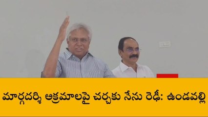 మార్గదర్శి అక్రమాలపై చర్చకు నేను సిద్ధం - ఉండవల్లి