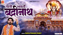 Badrinath Darshan 2023 - चलो भक्तों बद्रीनाथ खुला मंदिर - Surya Prakash Dubey - Jai Badri Vishal ~ @ambeybhakti